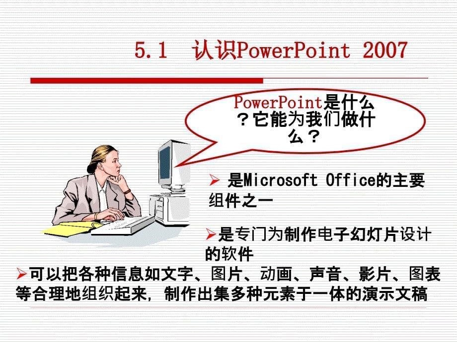 第五部分演示文稿软件PowerPoint_第5页