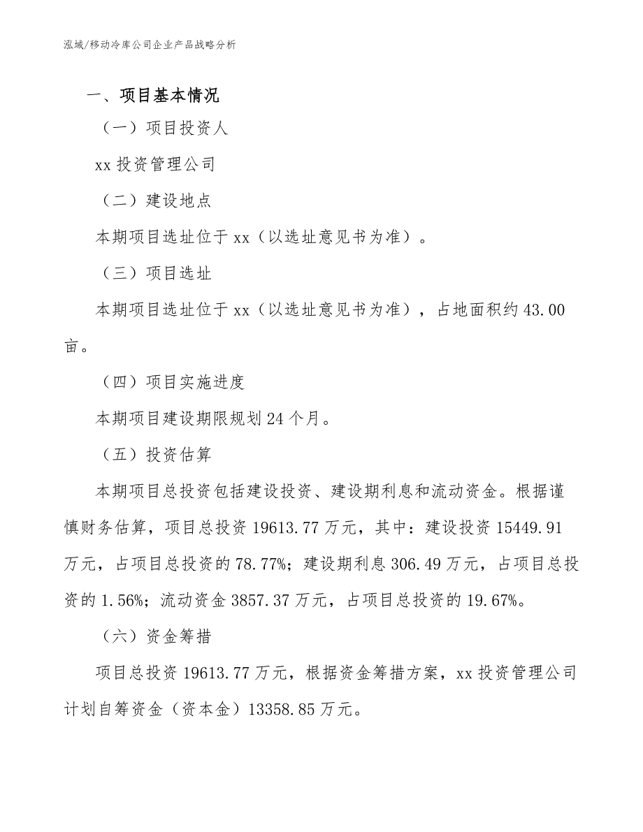 移动冷库公司企业产品战略分析【范文】_第2页