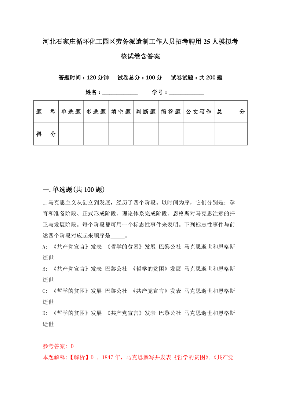 河北石家庄循环化工园区劳务派遣制工作人员招考聘用25人模拟考核试卷含答案【2】_第1页