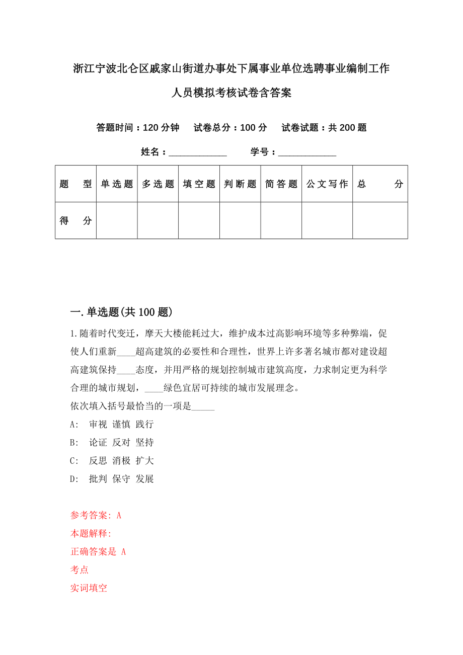 浙江宁波北仑区戚家山街道办事处下属事业单位选聘事业编制工作人员模拟考核试卷含答案【0】_第1页