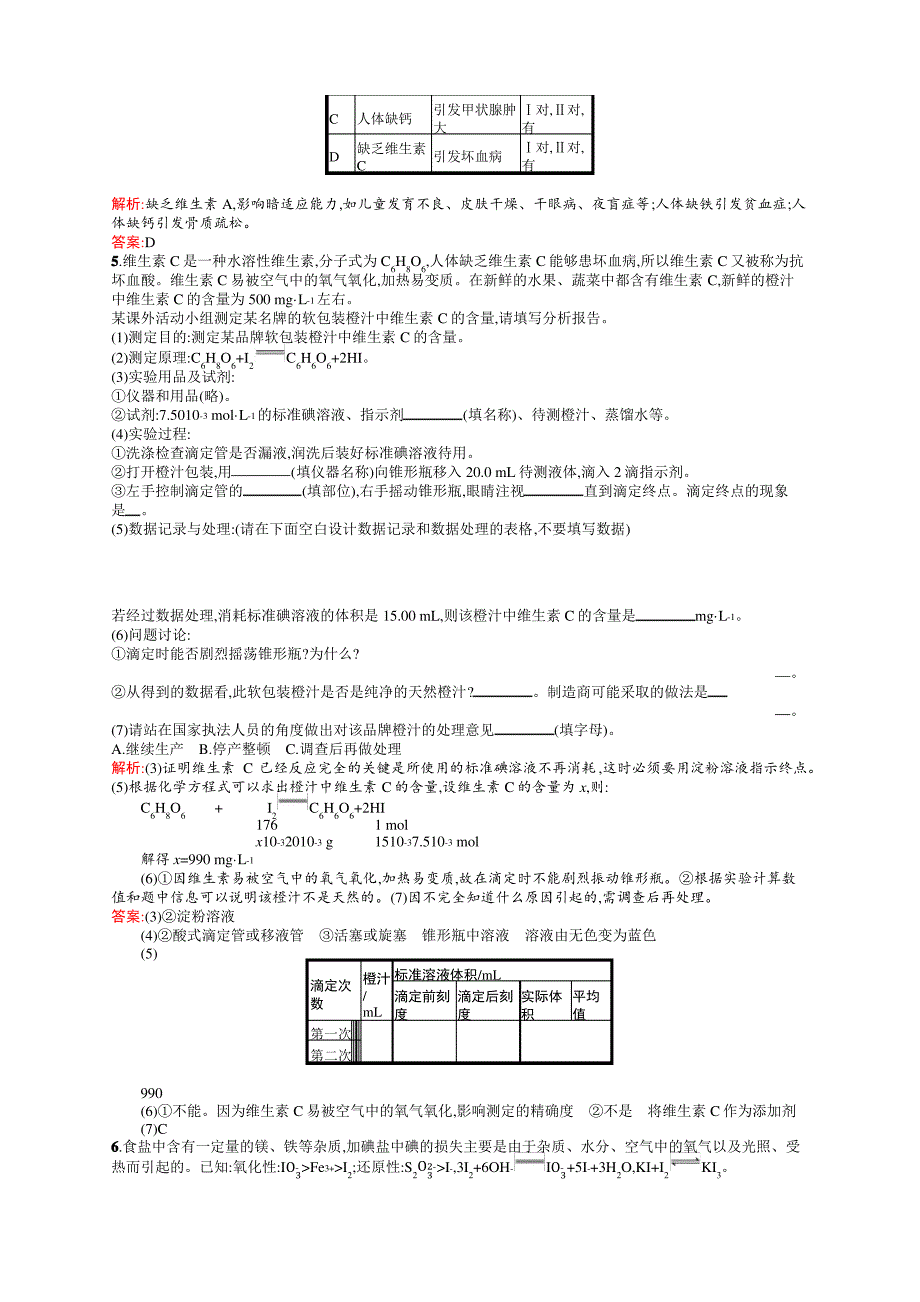 高二化学人教版选修1练习：1.4维生素和微量元素 Word版含答案_第4页