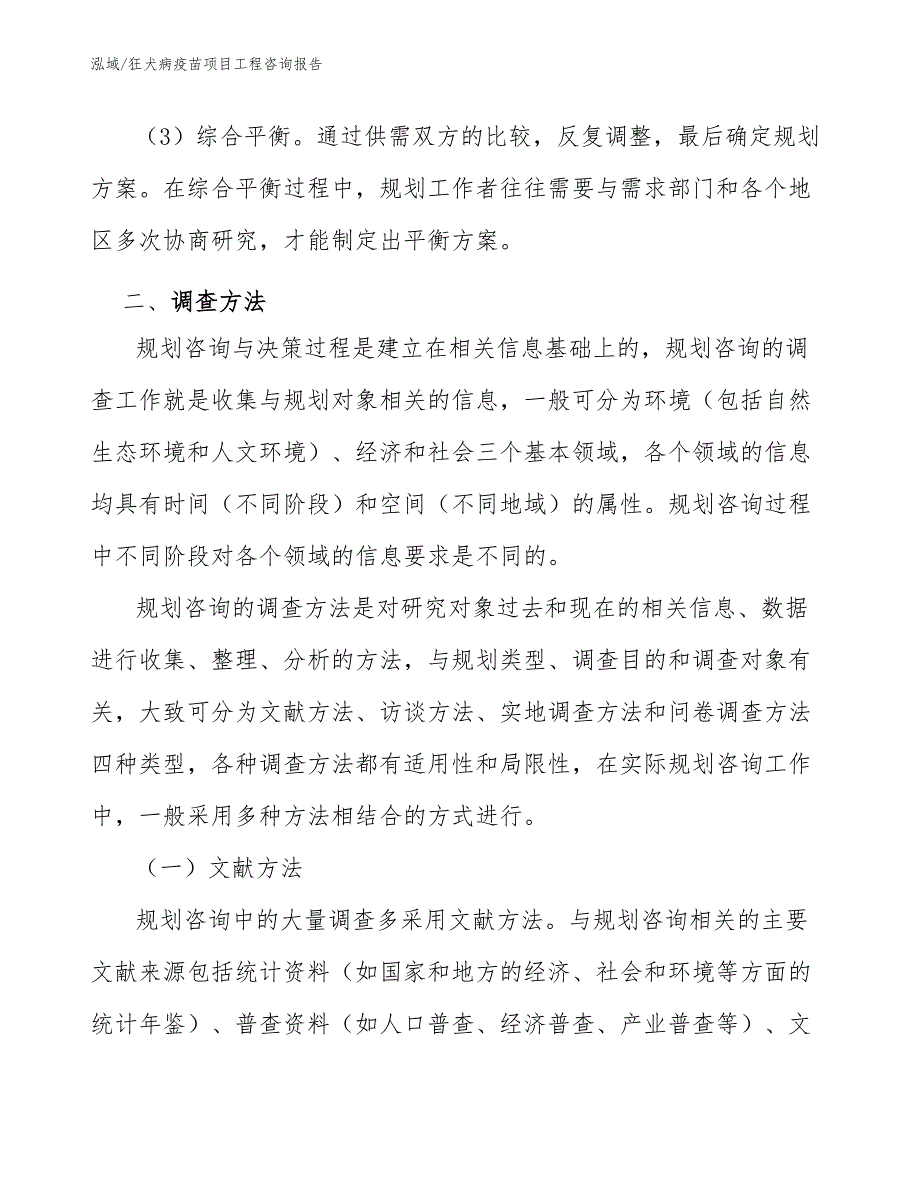 狂犬病疫苗项目工程咨询报告（范文）_第4页