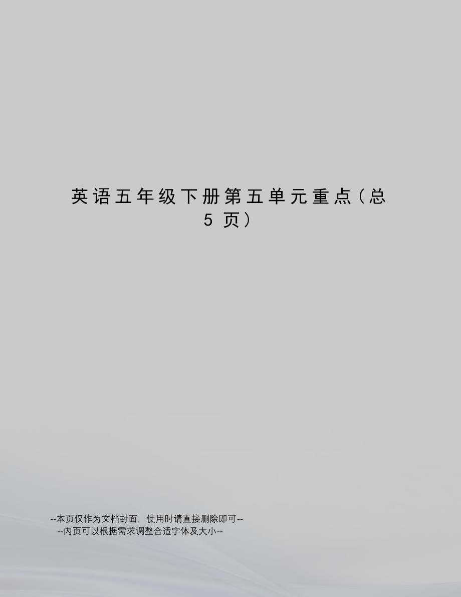 英语五年级下册第五单元重点_第1页