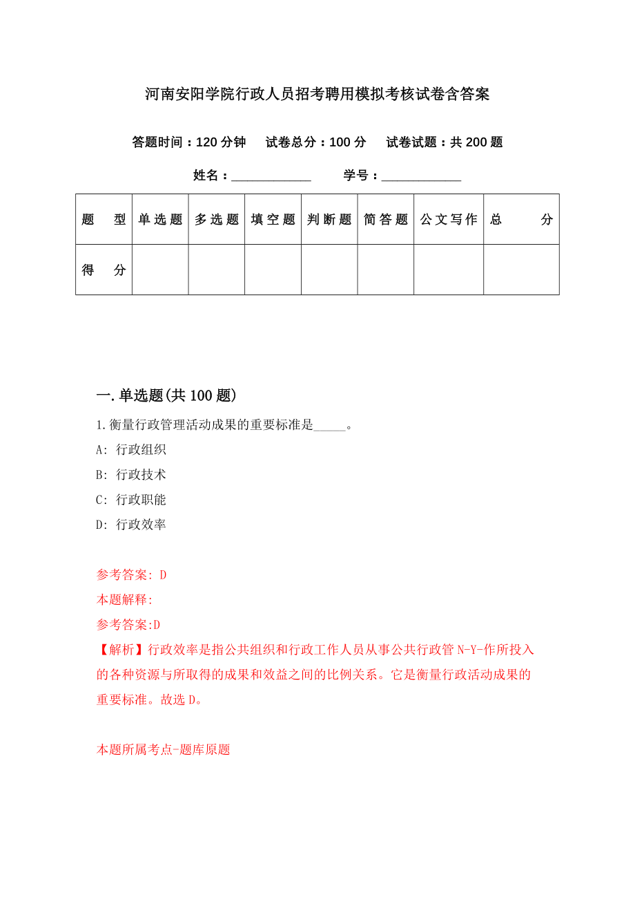 河南安阳学院行政人员招考聘用模拟考核试卷含答案【6】_第1页