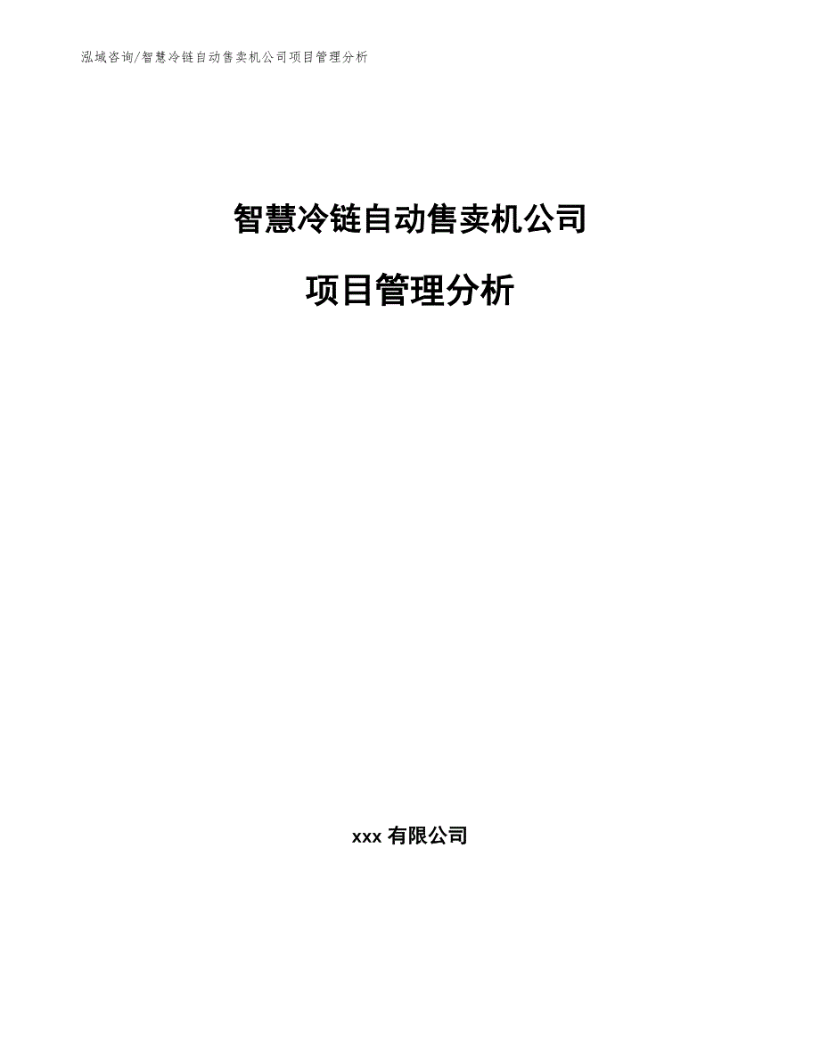 智慧冷链自动售卖机公司项目管理分析_第1页