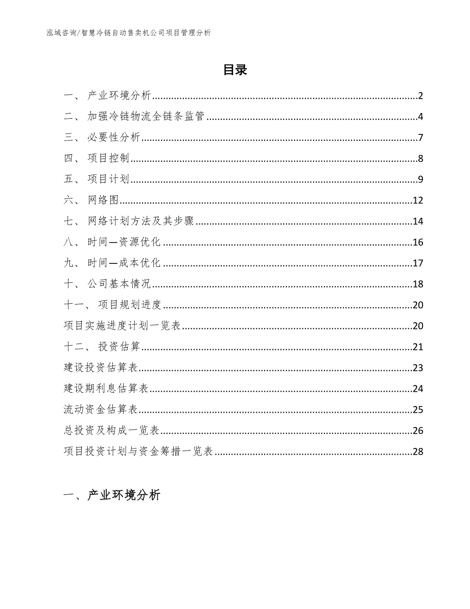 智慧冷链自动售卖机公司项目管理分析_第2页