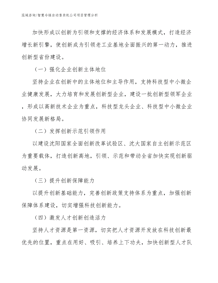 智慧冷链自动售卖机公司项目管理分析_第3页