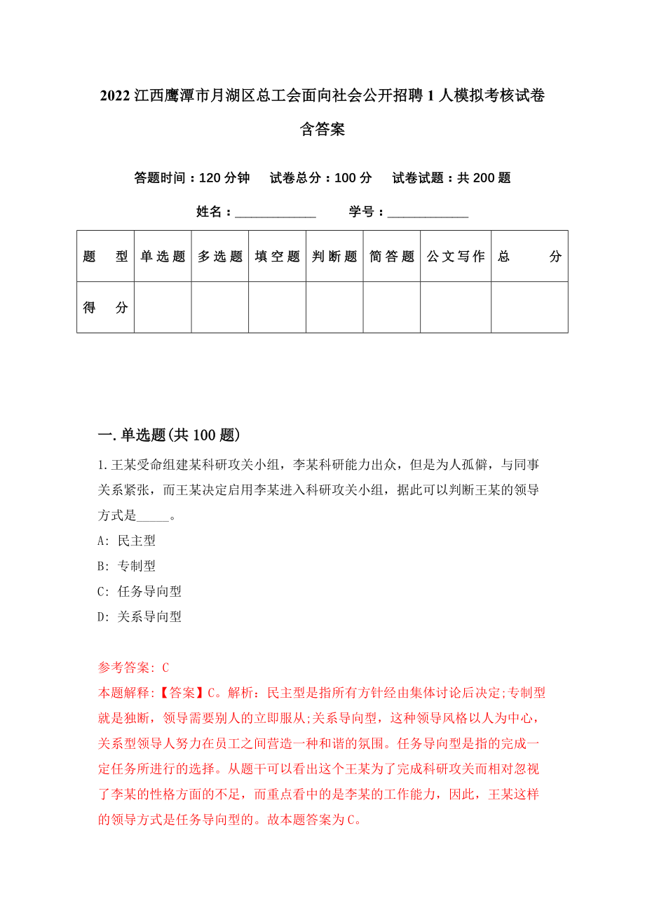 2022江西鹰潭市月湖区总工会面向社会公开招聘1人模拟考核试卷含答案【1】_第1页