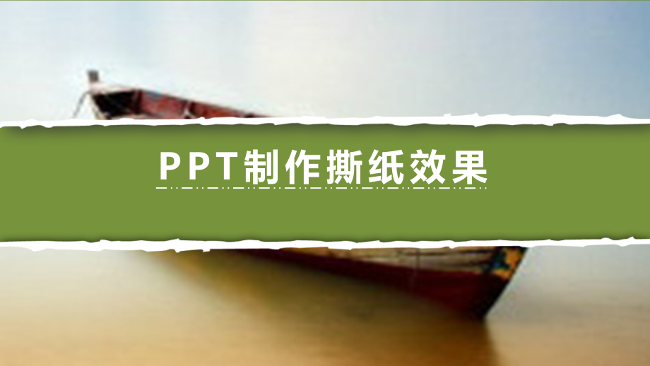 PPT制作撕纸效果教程通用模板_第1页