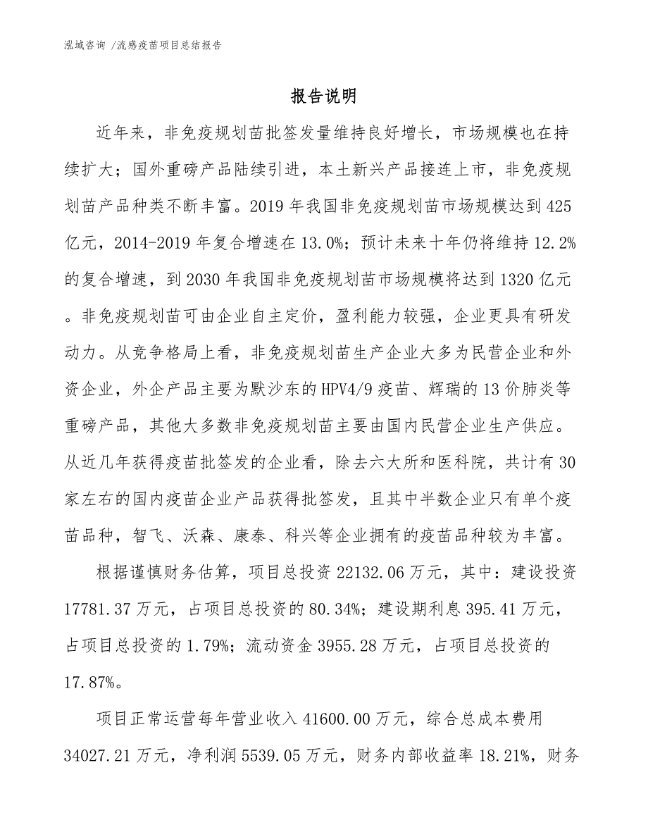 流感疫苗项目总结报告【范文模板】_第1页