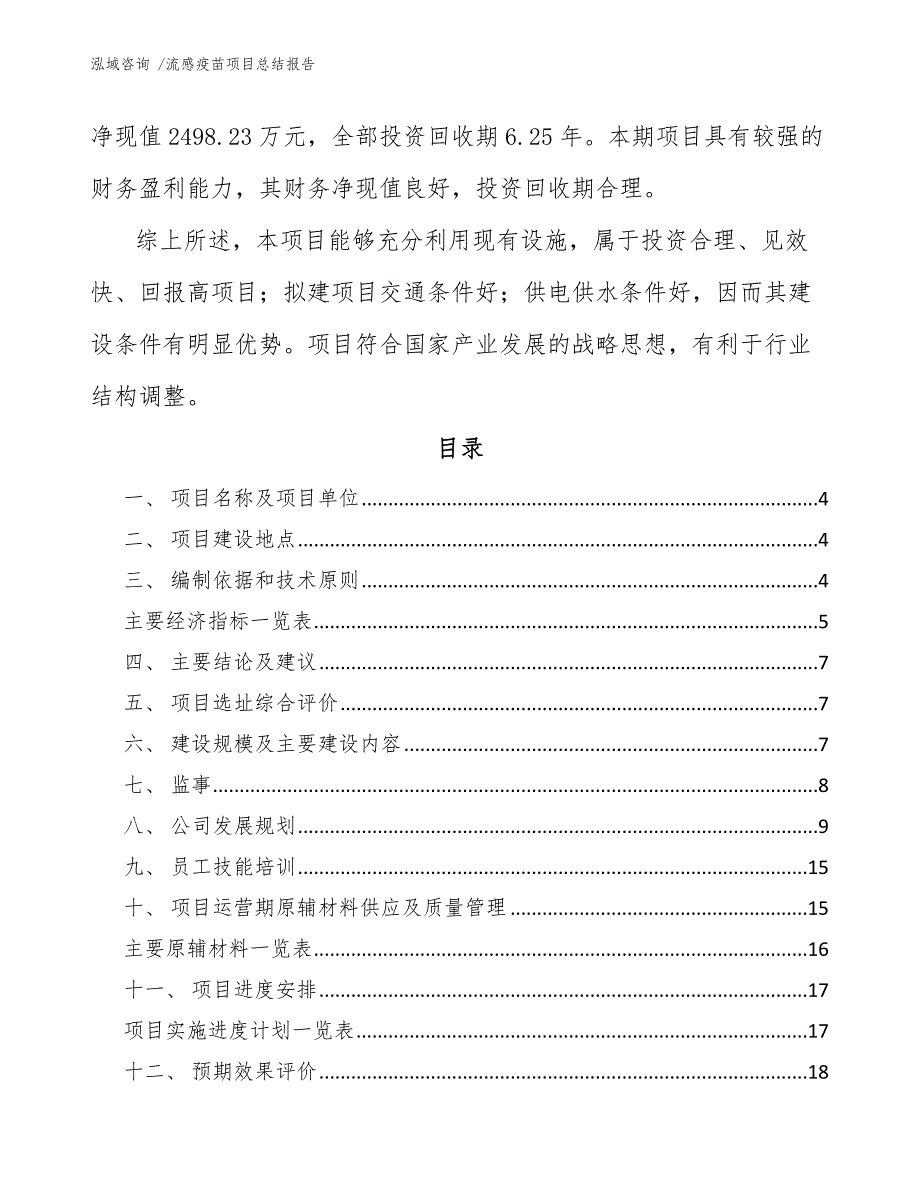 流感疫苗项目总结报告【范文模板】_第2页