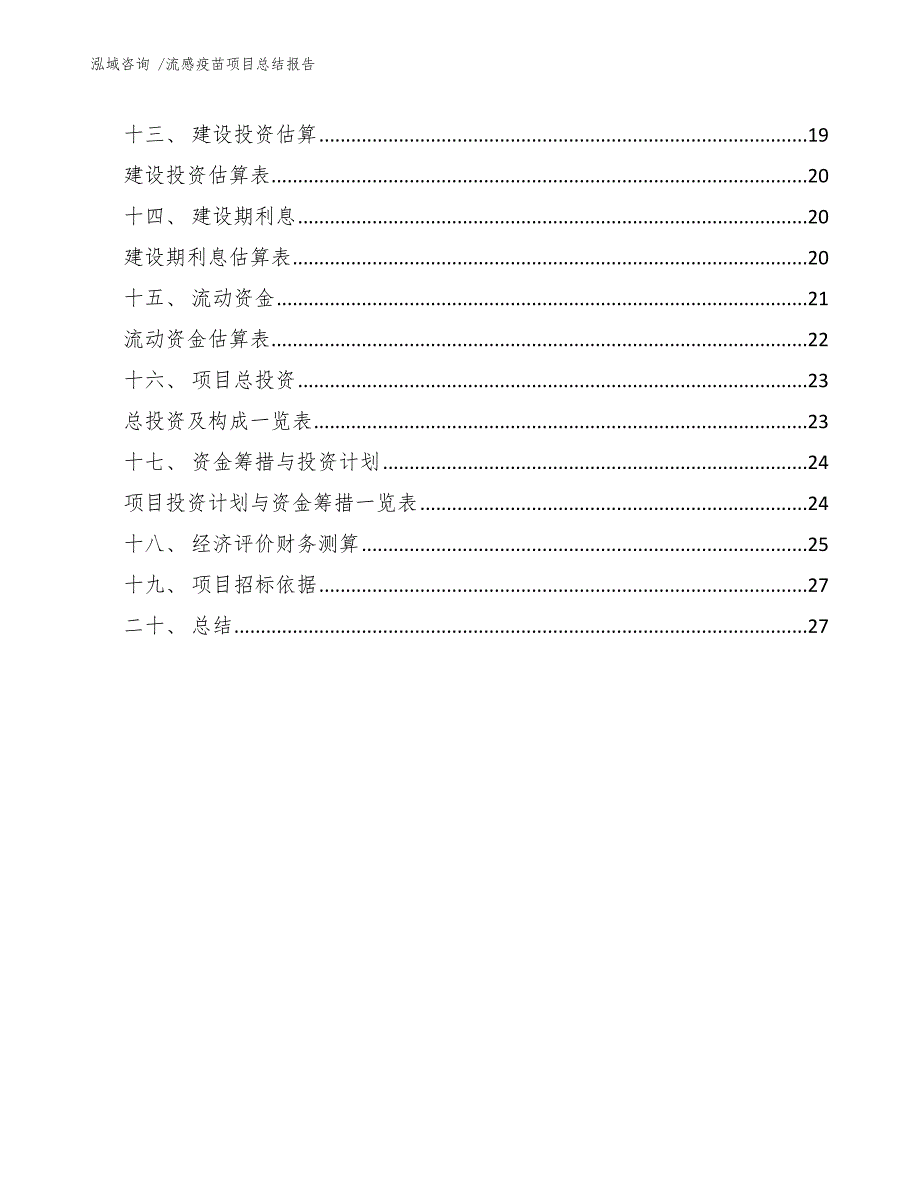 流感疫苗项目总结报告【范文模板】_第3页