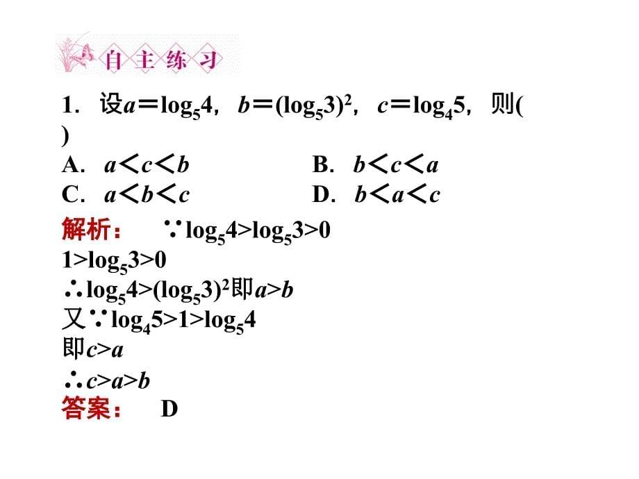 2.2.2.2-对数函数及其性质的应用_第5页