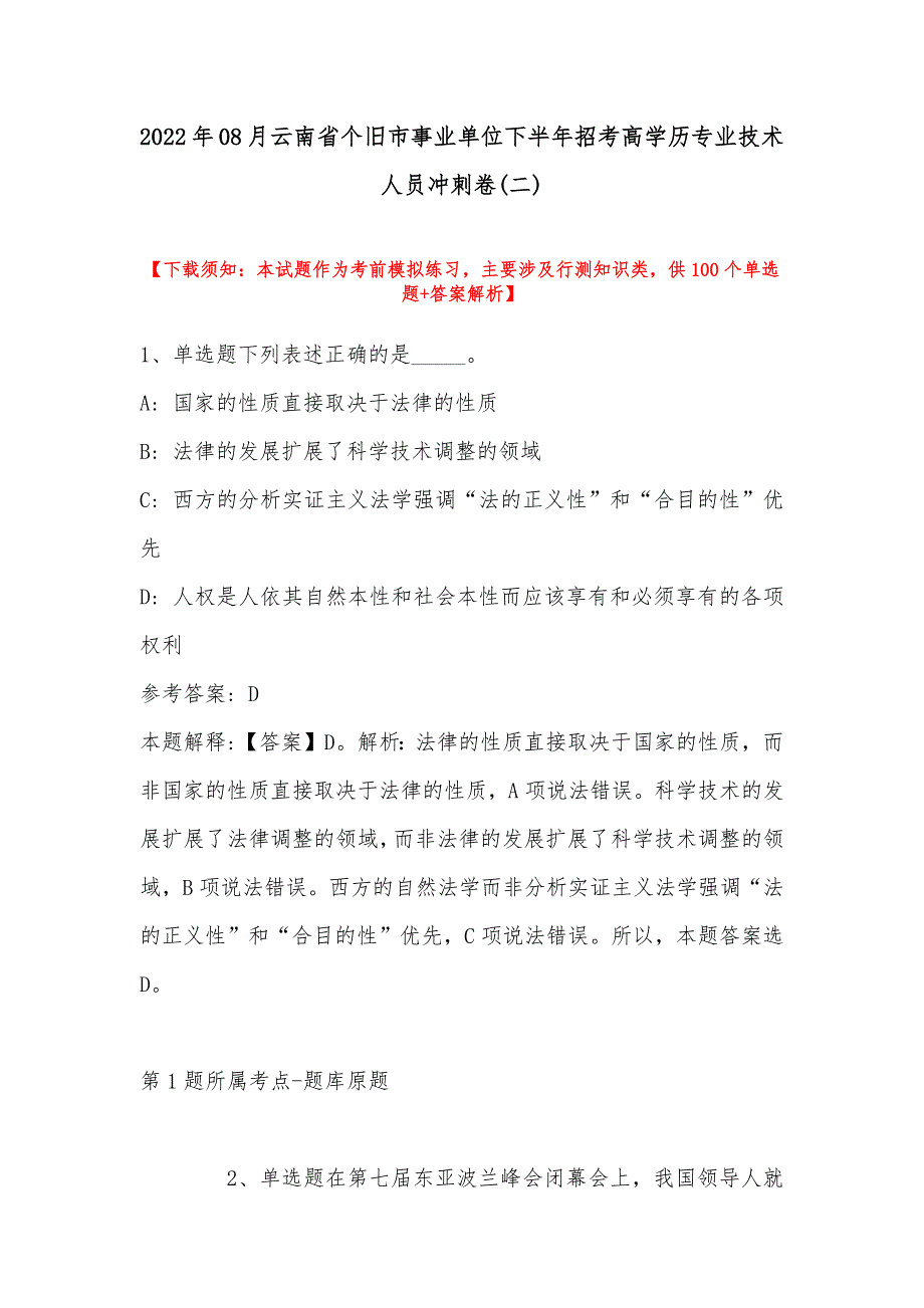 2022年08月云南省个旧市事业单位下半年招考高学历专业技术人员冲刺卷(带答案)_第1页