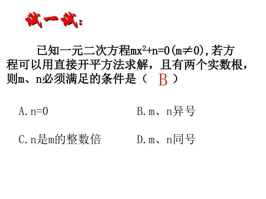 苏科版九年级数学上册第1章一元二次方程1.2一元二次方程的解法课件_第5页