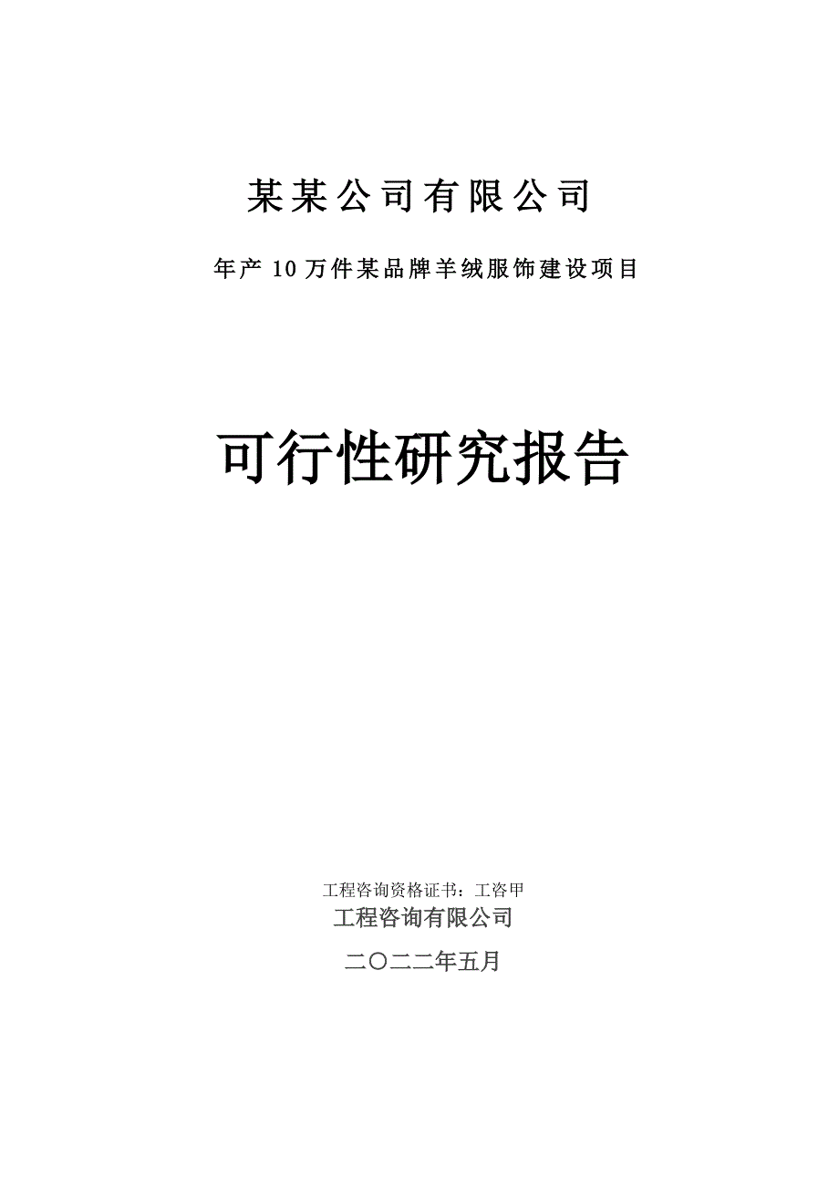 羊绒服饰建设项目可行性报告_第1页