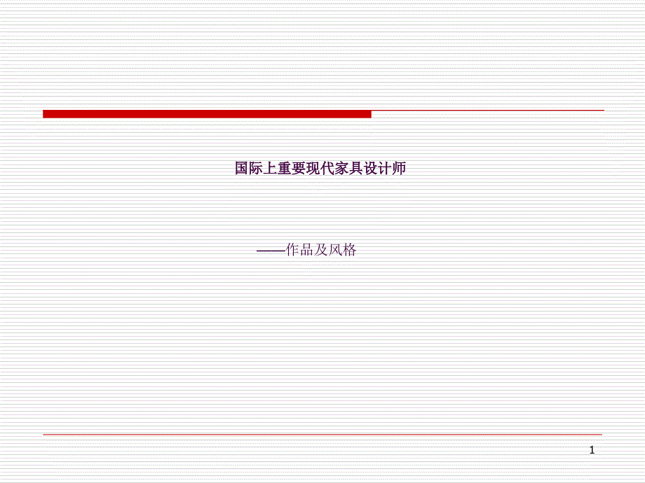 国际上重要现代家具设计师五人生平作品ppt课件_第1页