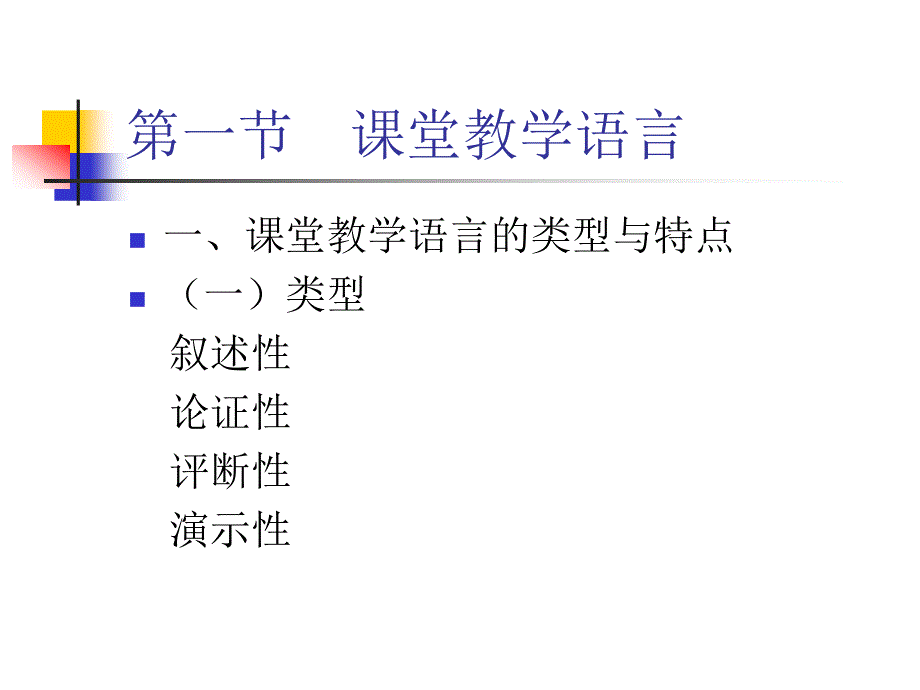 六章历史课堂教学语言的艺术_第3页