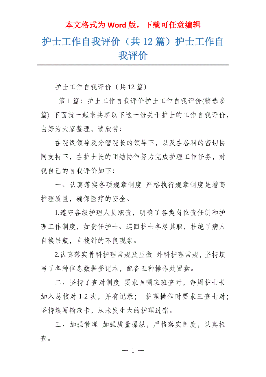 护士工作自我评价（共12篇）护士工作自我评价_第1页