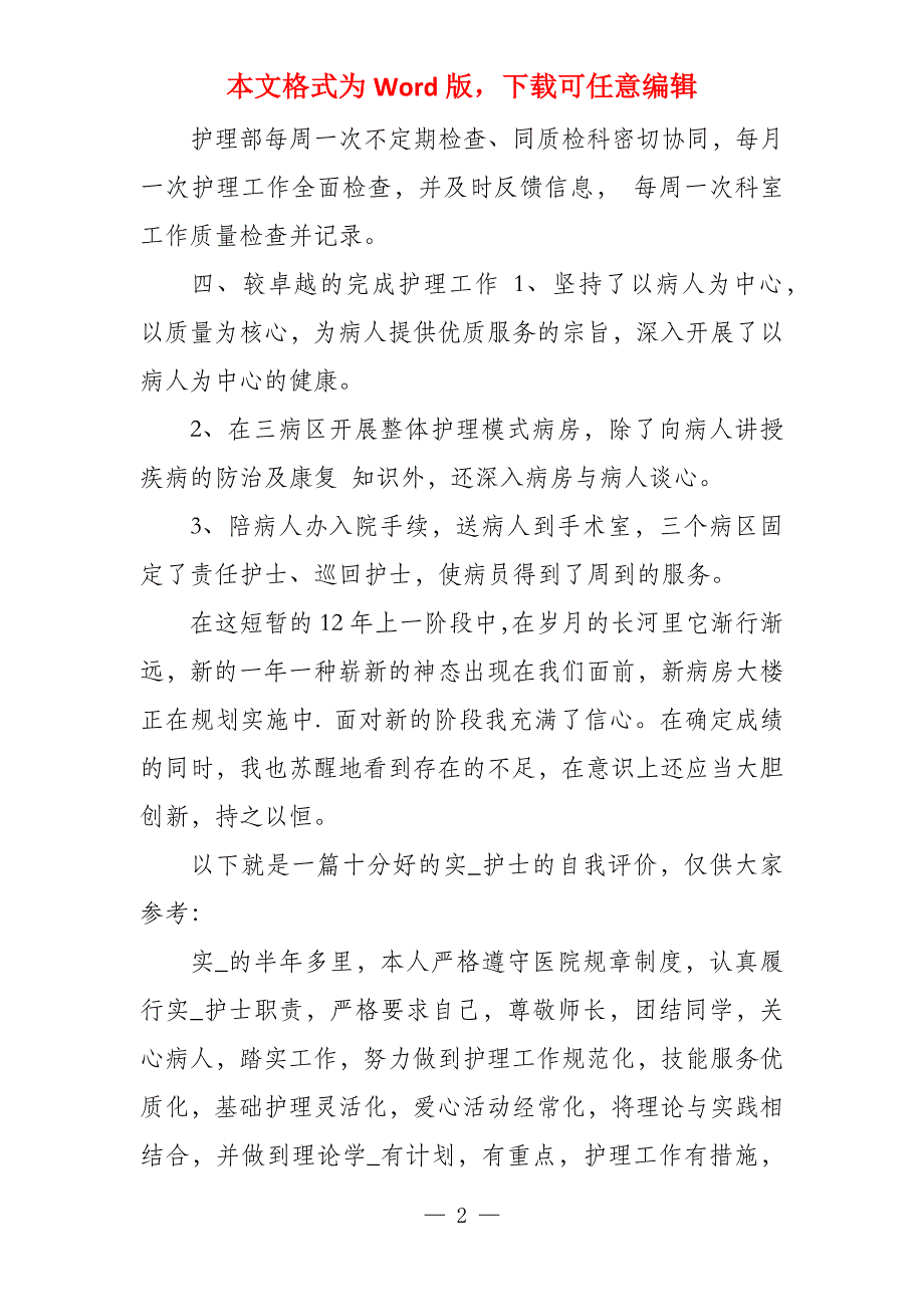 护士工作自我评价（共12篇）护士工作自我评价_第2页