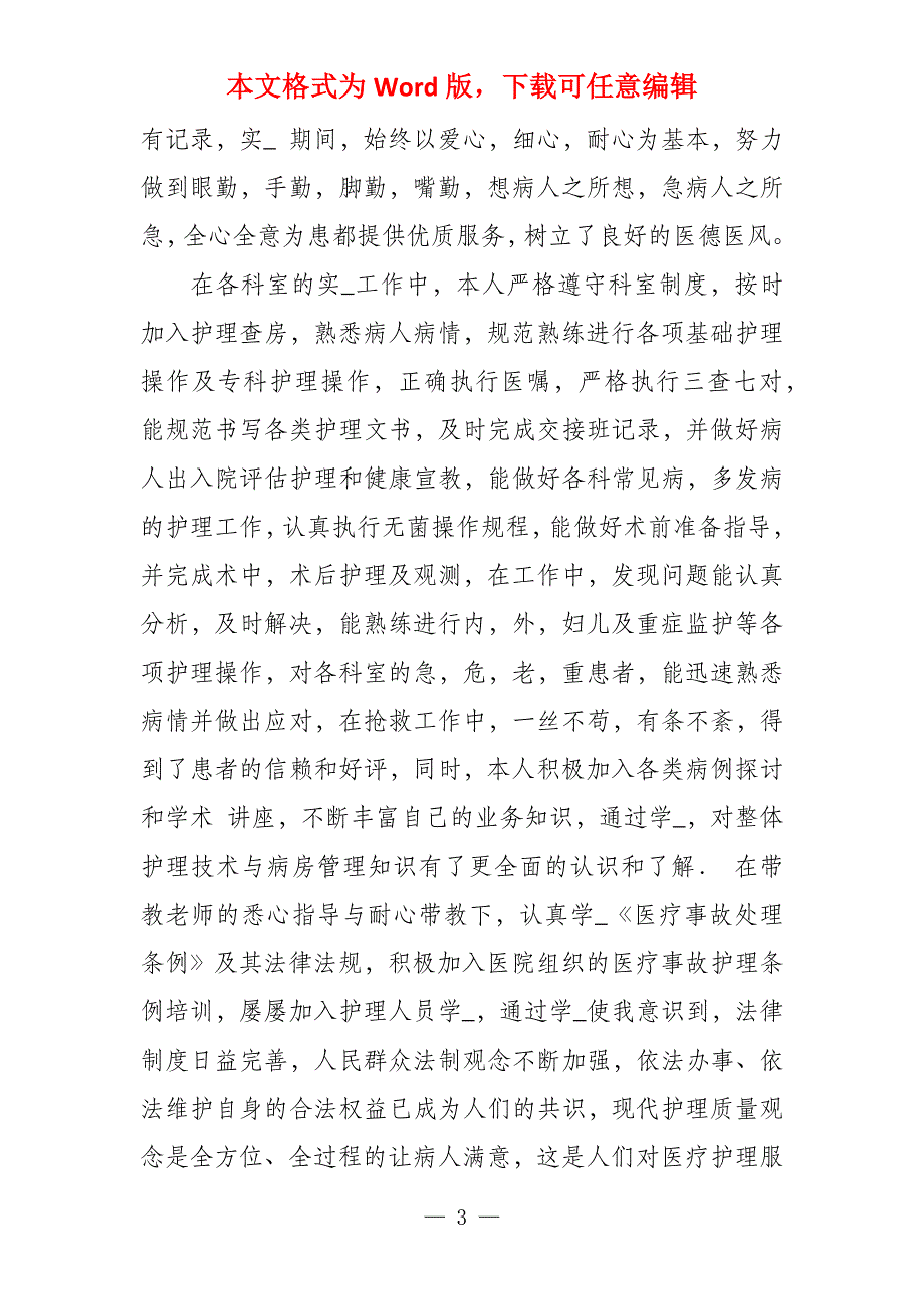 护士工作自我评价（共12篇）护士工作自我评价_第3页