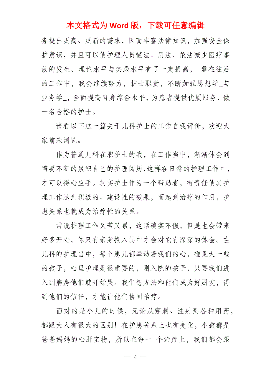 护士工作自我评价（共12篇）护士工作自我评价_第4页