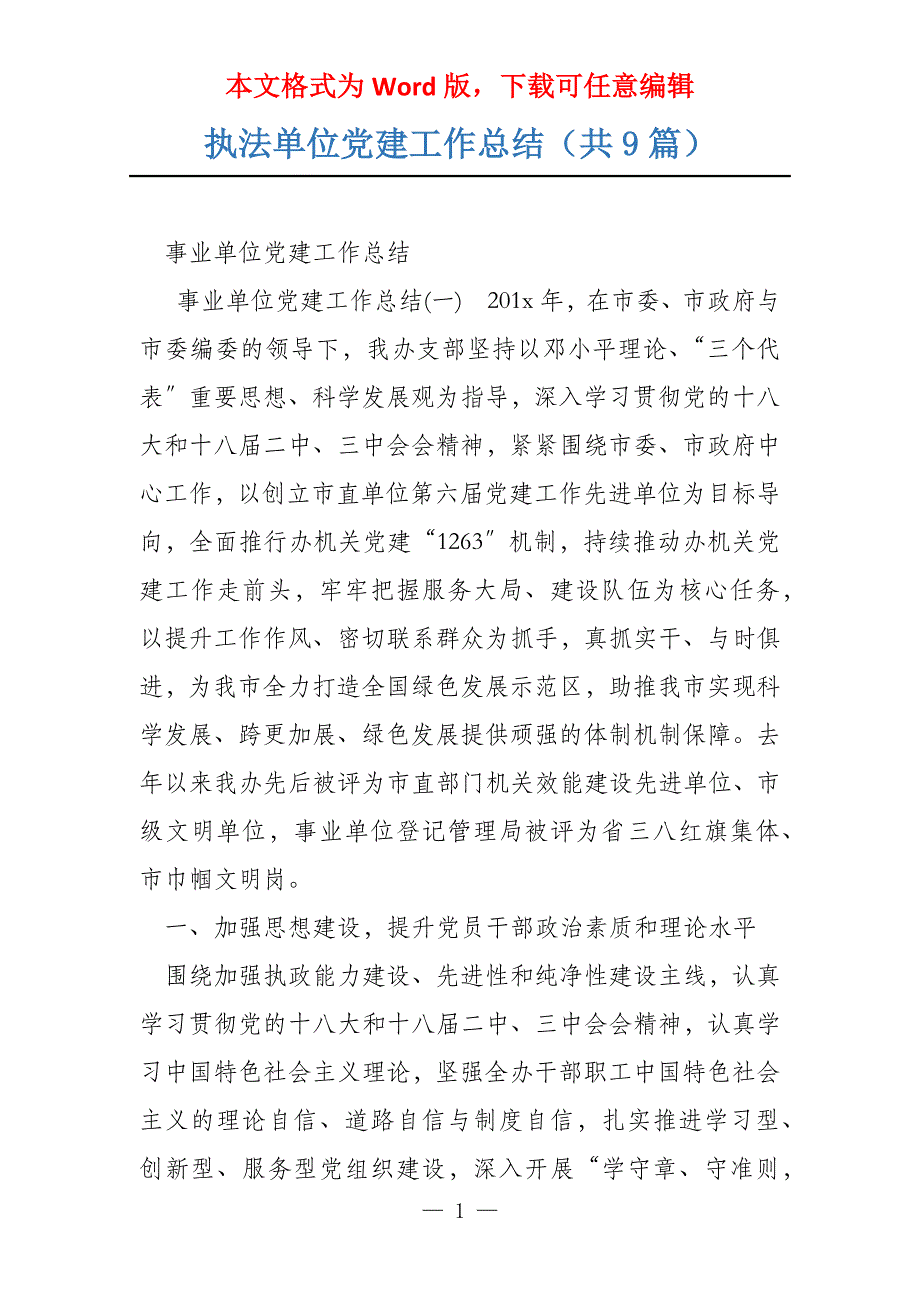 执法单位党建工作总结（共9篇）_第1页