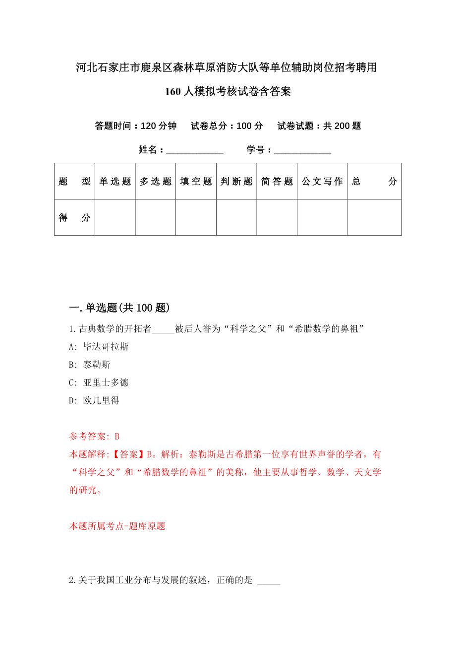 河北石家庄市鹿泉区森林草原消防大队等单位辅助岗位招考聘用160人模拟考核试卷含答案【3】_第1页