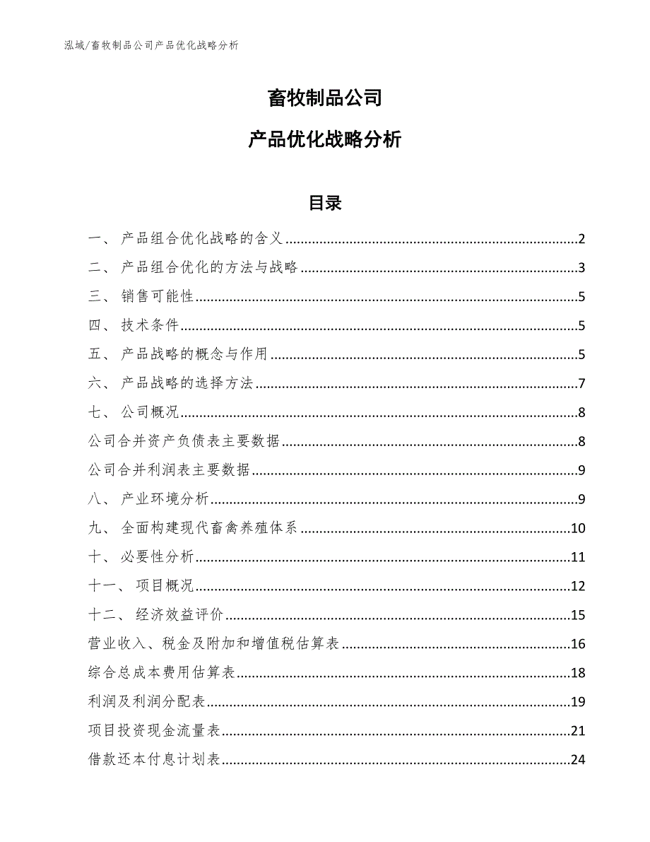 畜牧制品公司产品优化战略分析_第1页