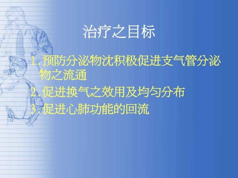 胸腔物理治疗概念及操作原理.ppt_第4页