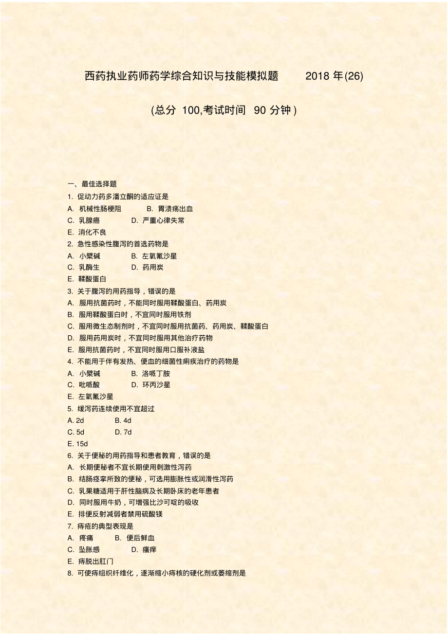 西药执业药师药学综合知识与技能模拟题2018年(26)_真题-无答案_第1页