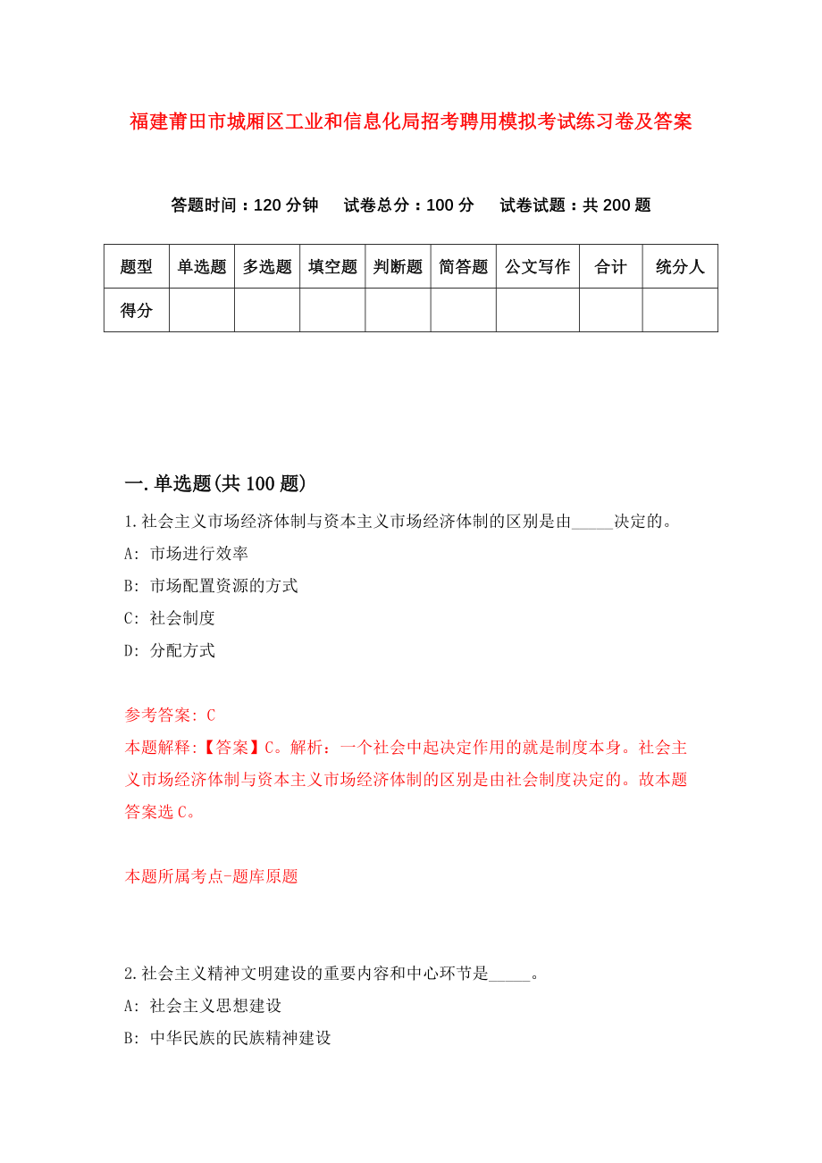 福建莆田市城厢区工业和信息化局招考聘用模拟考试练习卷及答案（第2套）_第1页