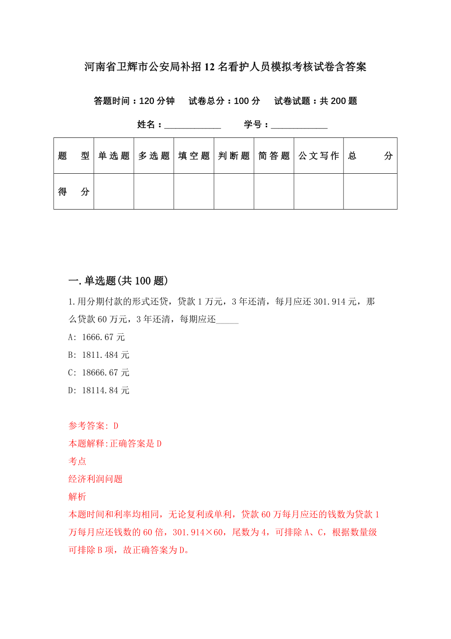 河南省卫辉市公安局补招12名看护人员模拟考核试卷含答案【4】_第1页