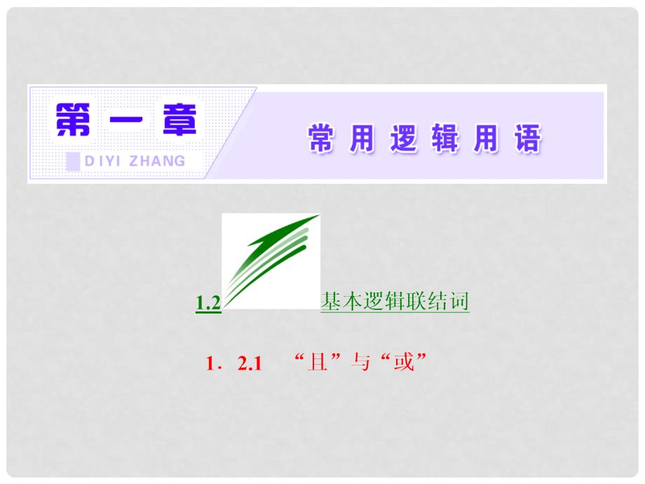 高中数学 第一章 常用逻辑用语 1.2 基本逻辑联结词 1.2.1“且”与“或”课件 新人教B版选修11_第2页