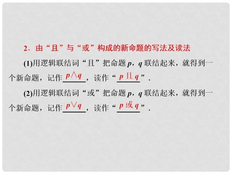 高中数学 第一章 常用逻辑用语 1.2 基本逻辑联结词 1.2.1“且”与“或”课件 新人教B版选修11_第5页