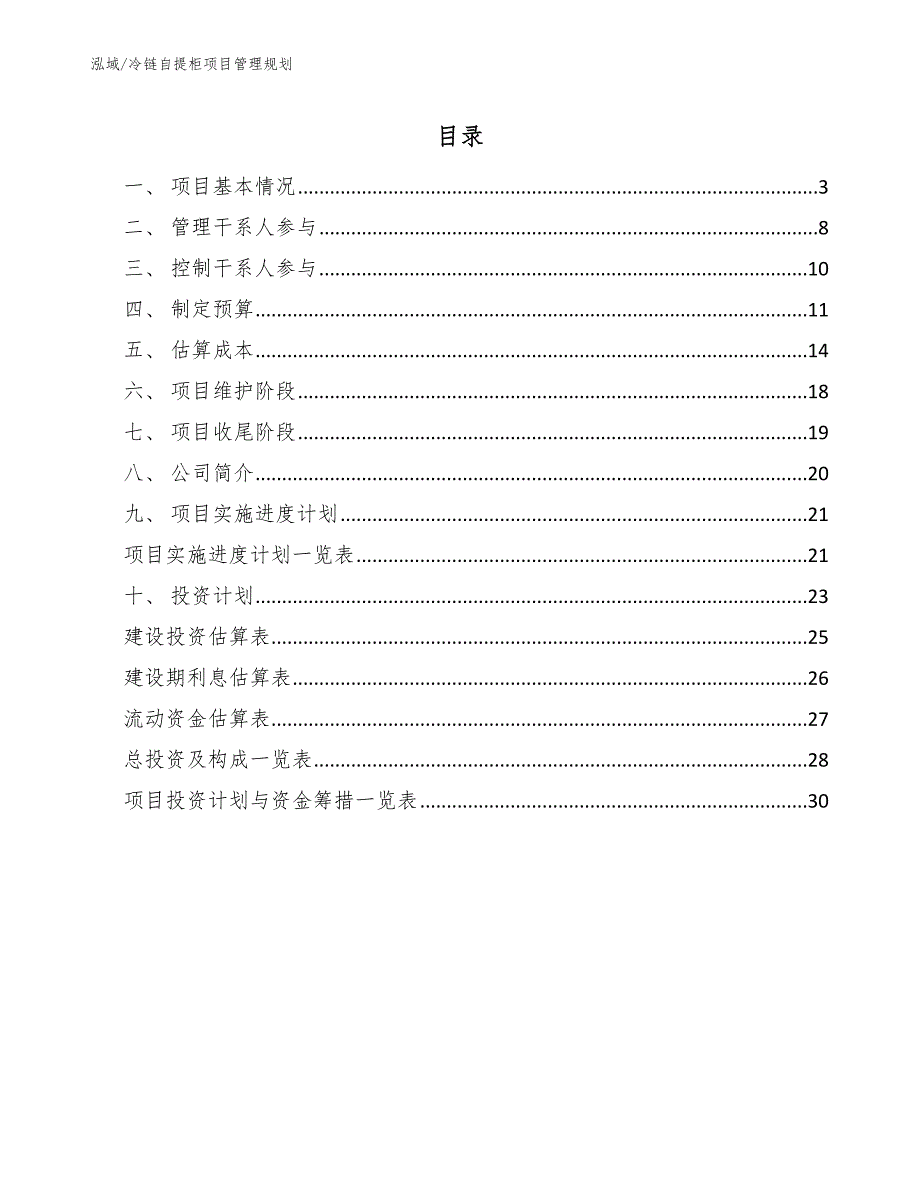 冷链自提柜项目管理规划（范文）_第2页