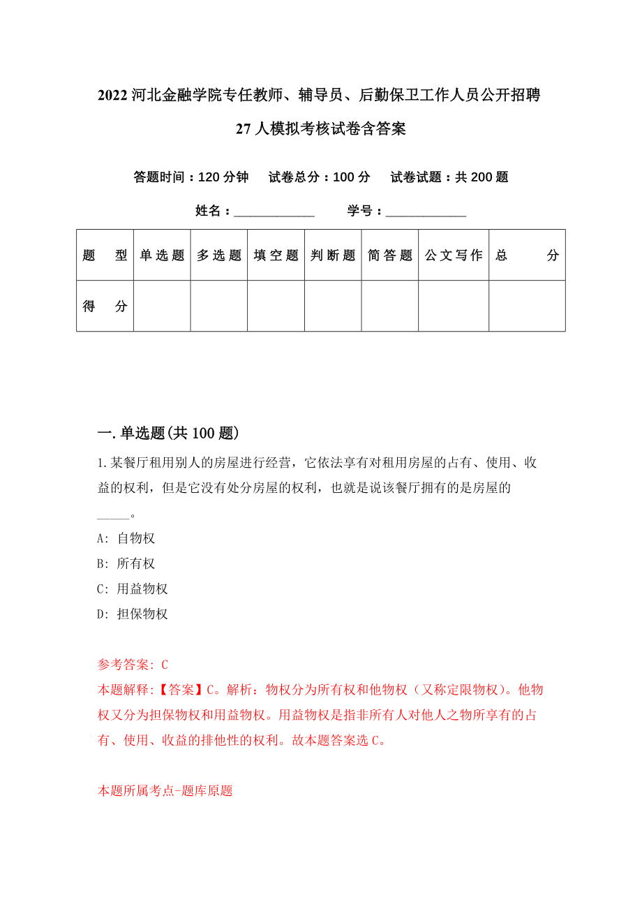 2022河北金融学院专任教师、辅导员、后勤保卫工作人员公开招聘27人模拟考核试卷含答案【3】_第1页