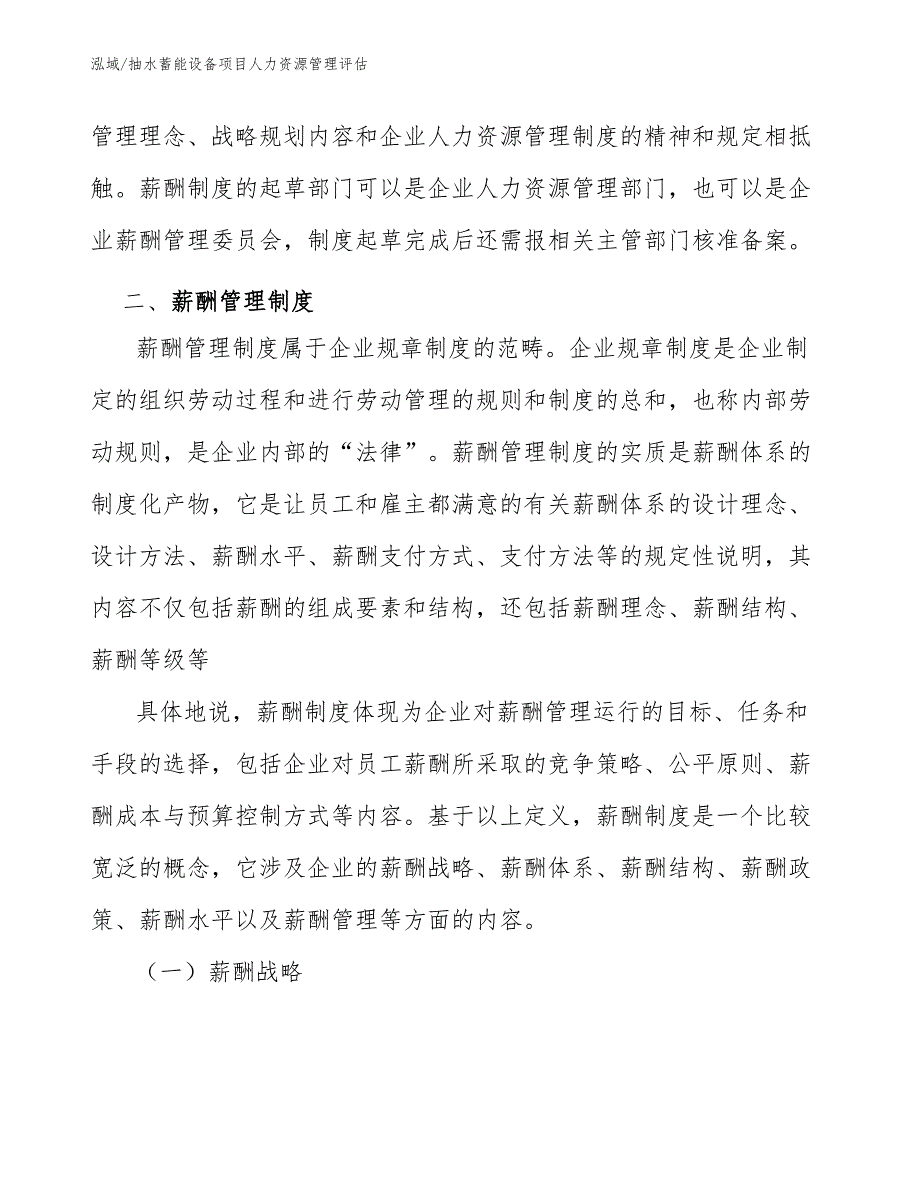 抽水蓄能设备项目人力资源管理评估_参考_第4页