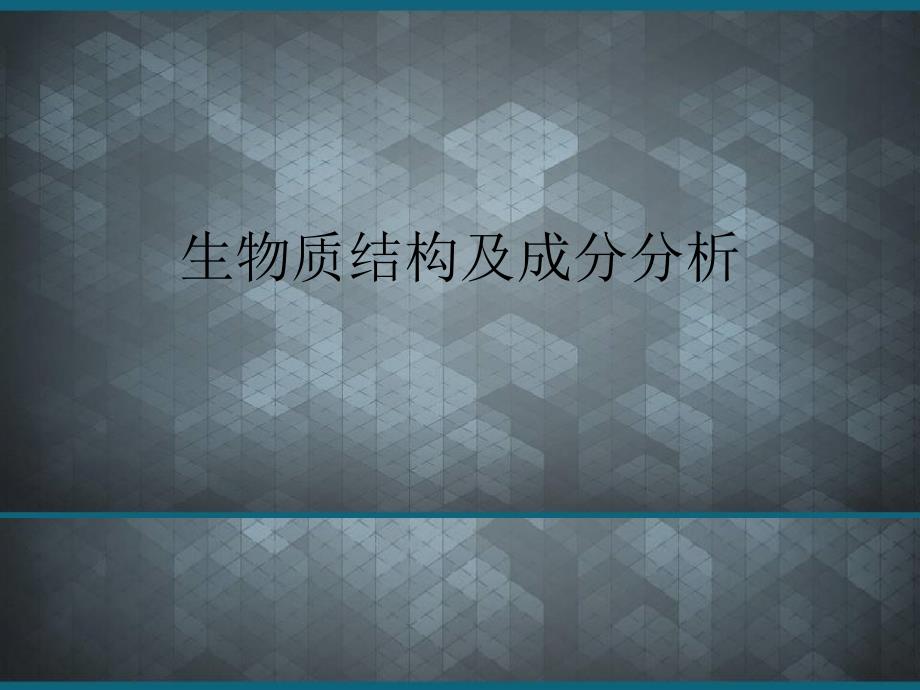 生物质结构及成分分析ppt课件_第1页