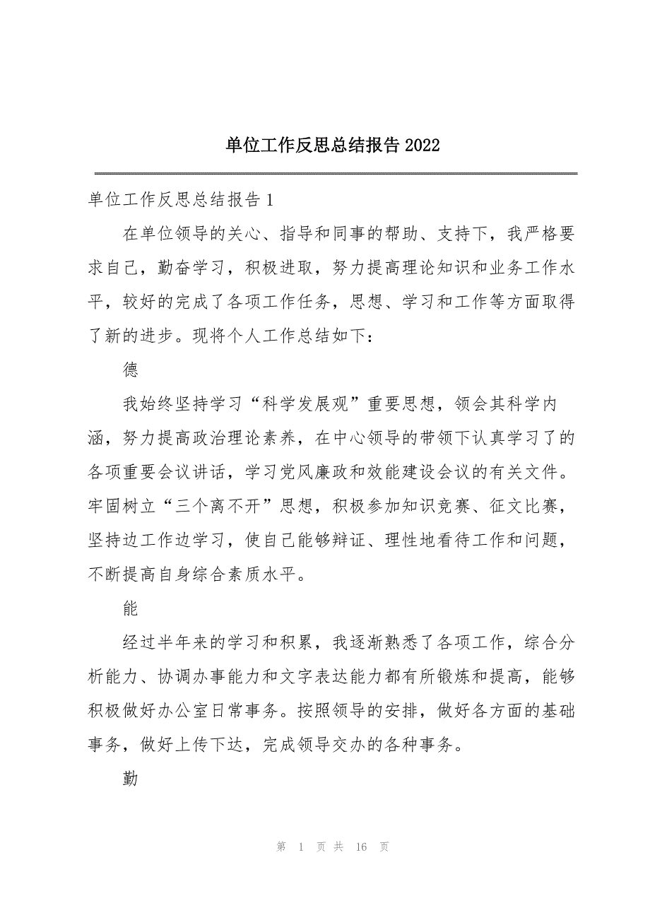 单位工作反思总结报告2022_第1页