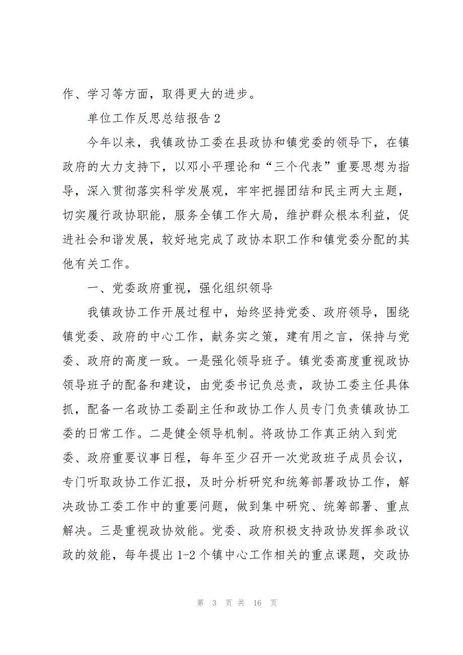 单位工作反思总结报告2022_第3页