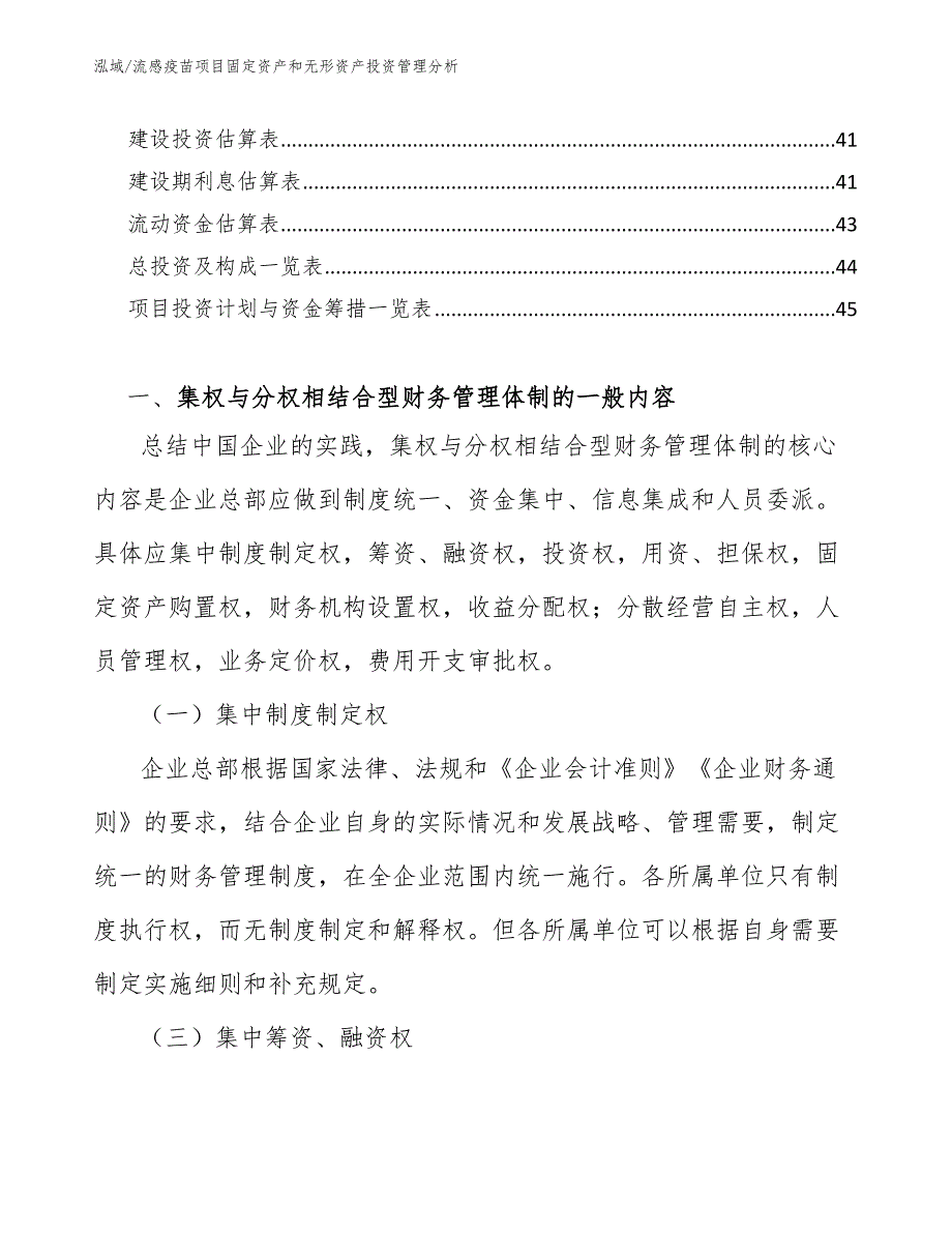 流感疫苗项目固定资产和无形资产投资管理分析（参考）_第3页