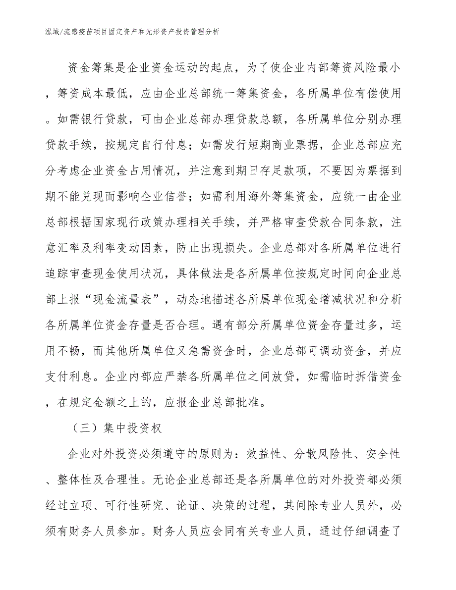 流感疫苗项目固定资产和无形资产投资管理分析（参考）_第4页