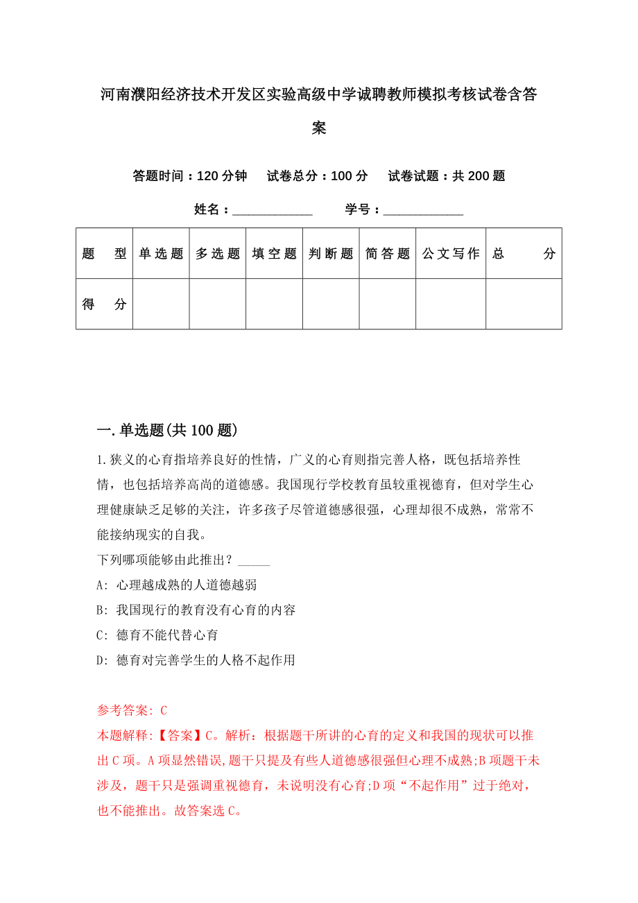 河南濮阳经济技术开发区实验高级中学诚聘教师模拟考核试卷含答案【9】_第1页