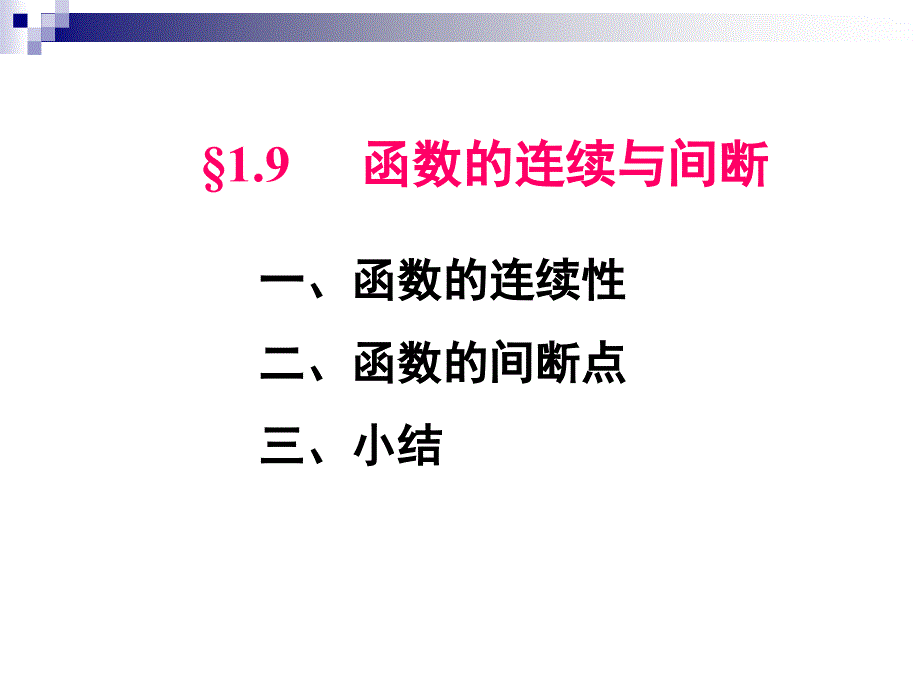 wei第七讲函数的连续与间断.ppt_第1页