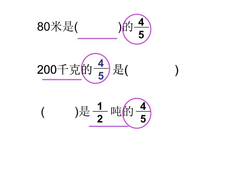 分数应用题两个量比较_第5页