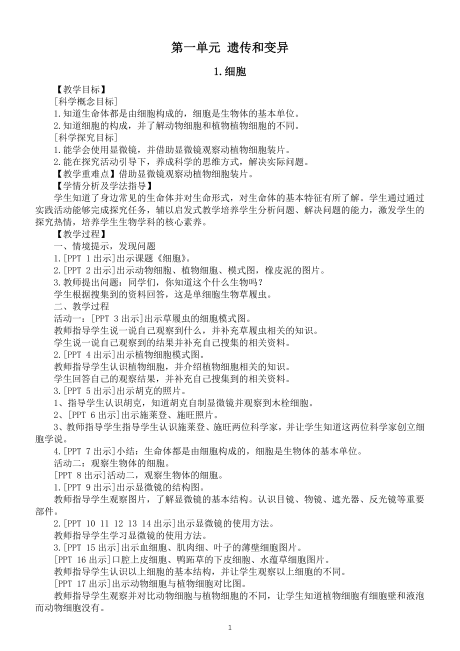 小学科学青岛版（六三制）六年级上册第一单元《遗传和变异》教案（共3课）（2022新版）.doc_第1页
