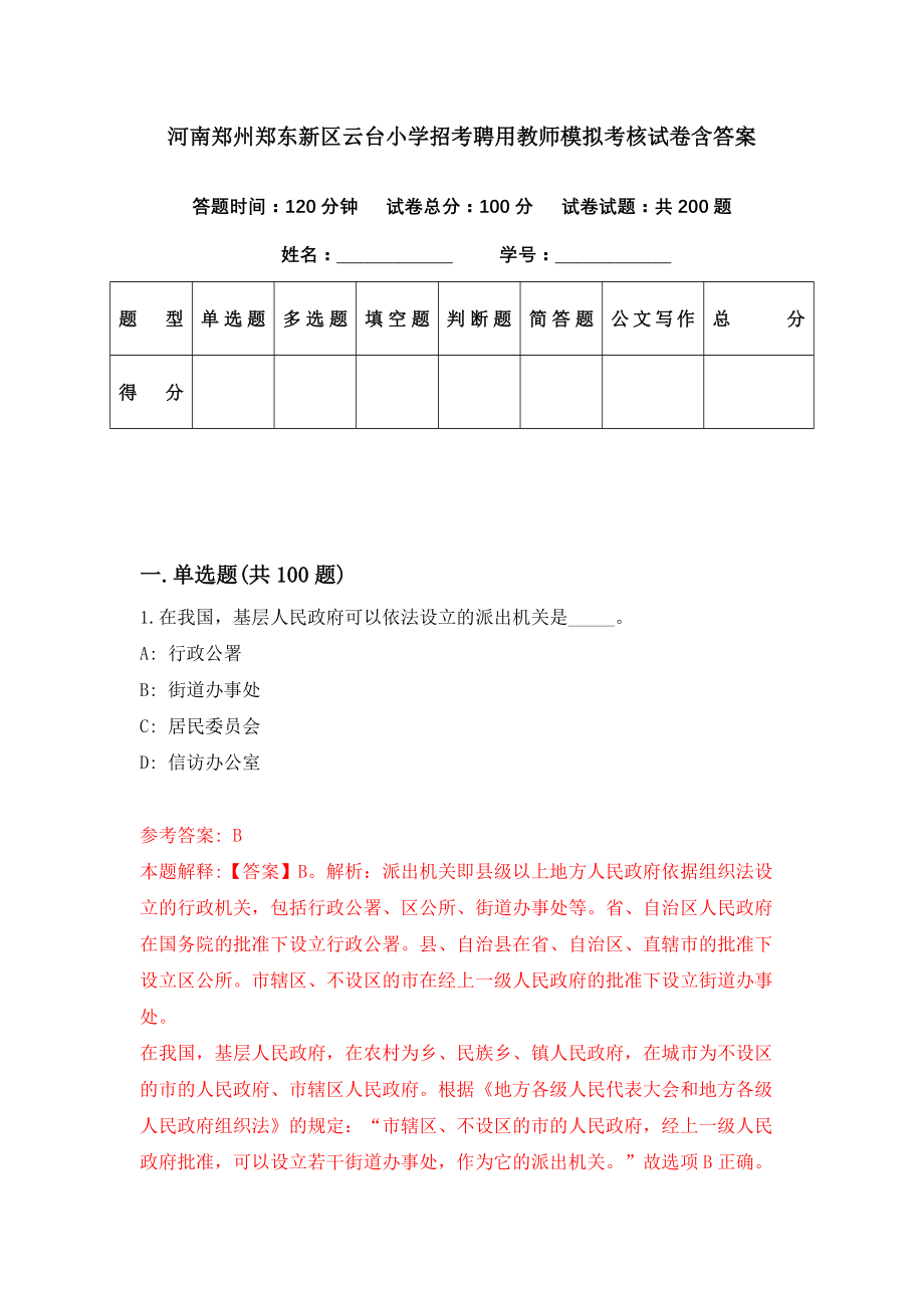 河南郑州郑东新区云台小学招考聘用教师模拟考核试卷含答案【7】_第1页