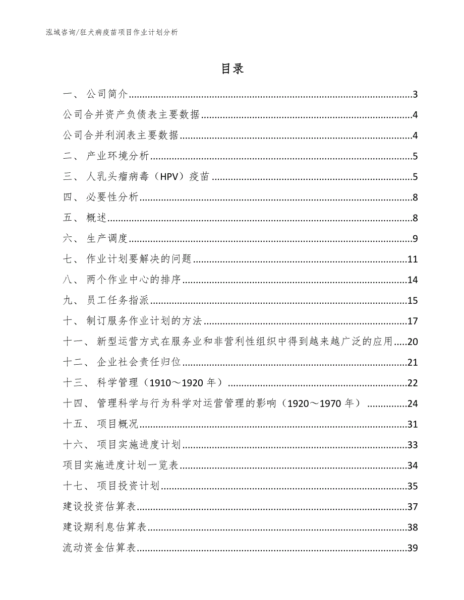 狂犬病疫苗项目作业计划分析_第2页