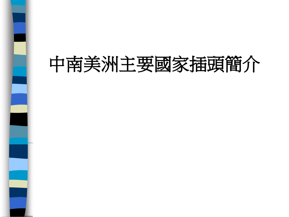 中南美洲国家插头知识专题教学课件PPT_第1页